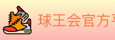 球王会官方平台 Logo